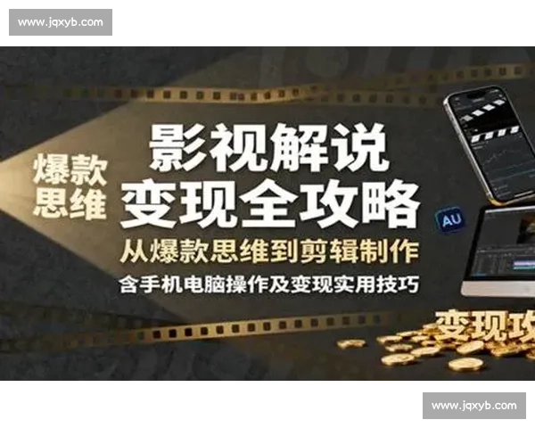 通过制作电影解说视频如何实现稳定盈利与快速成长技巧分析