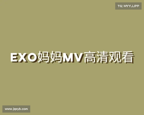 关于exo妈妈mv高清观看入口