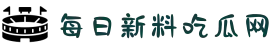 每日新料吃瓜网-吃瓜中心-呱呱吃瓜爆料-黑料网曝门黑料-今日吃瓜热门大瓜必吃"